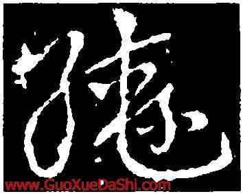 轡,皇象,書法字典